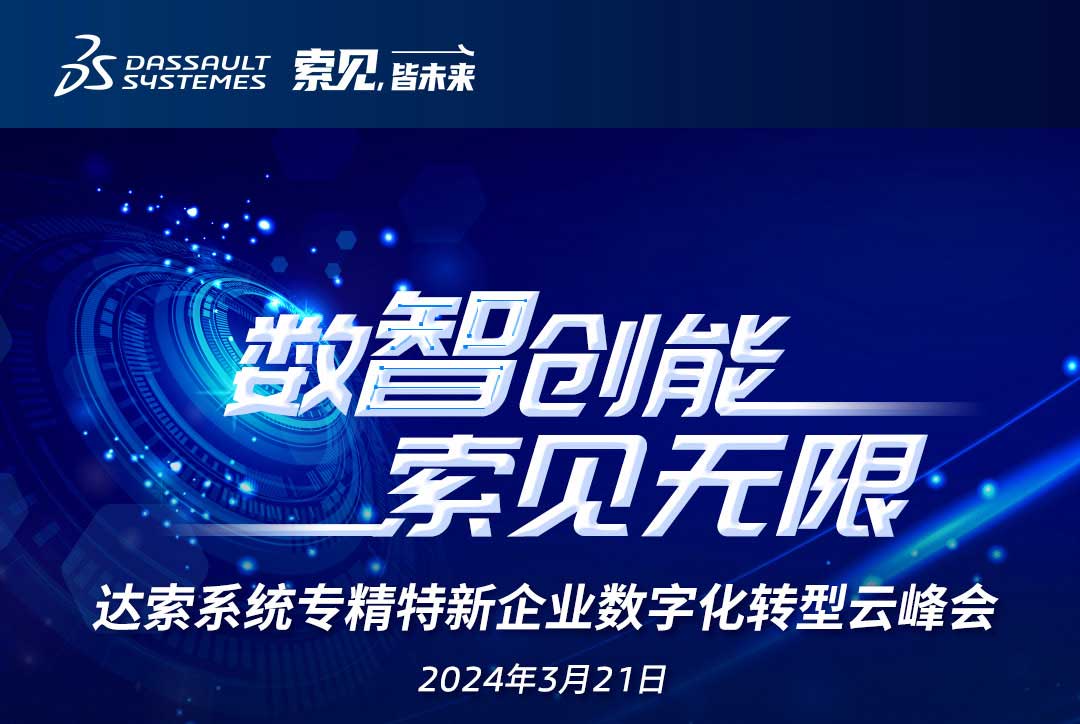 揚(yáng)數(shù)智風(fēng)帆，探智慧未來｜共論專精特新企業(yè)數(shù)字化轉(zhuǎn)型，我們“云端”相聚！