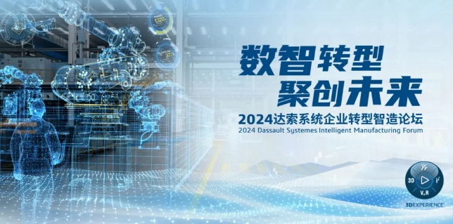 2024達(dá)索系統(tǒng)企業(yè)轉(zhuǎn)型智造論壇｜新能源汽車零部件專場，深圳！