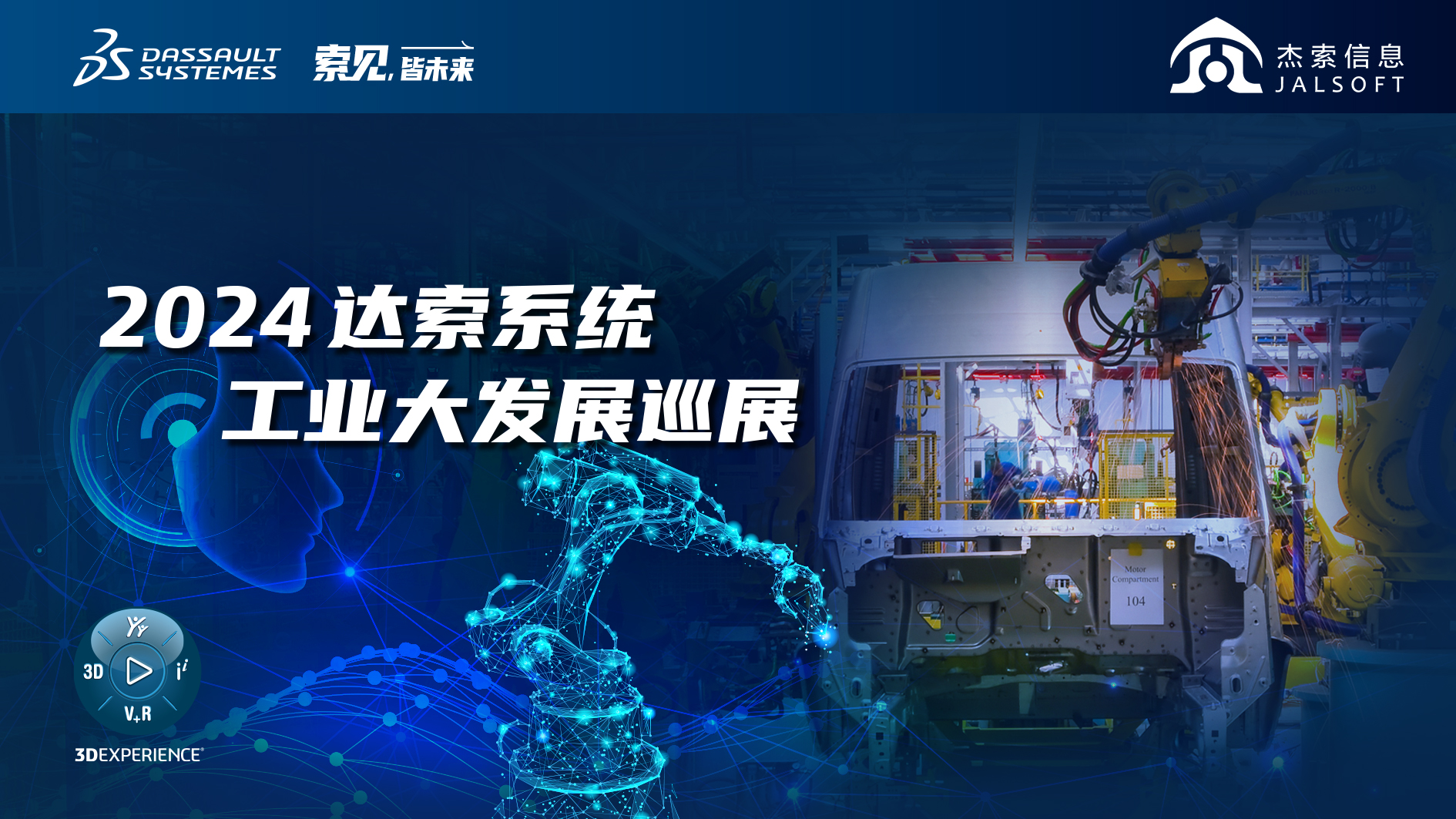 2024達(dá)索系統(tǒng)工業(yè)大發(fā)展巡展｜賦能新能源汽車智慧研發(fā)，6月28，柳州見！